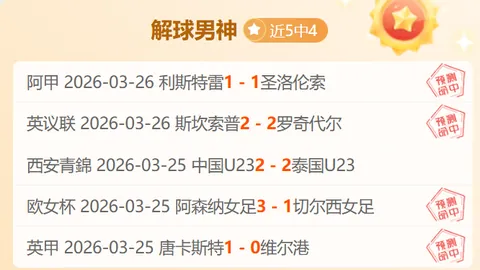 3连红，15中12；拆解名气泰格雷作客有支持