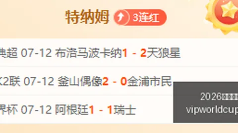 独家解读：客队让步不足之谜深度解析单篇3红背后的故事