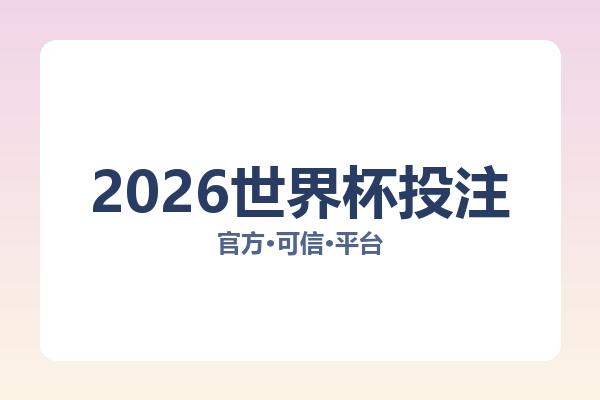2026世界杯投注 主视觉
